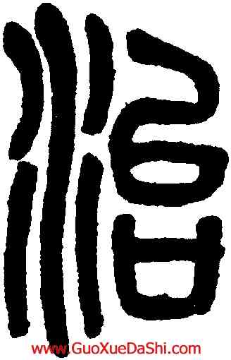 治,吳大澂,書法字典